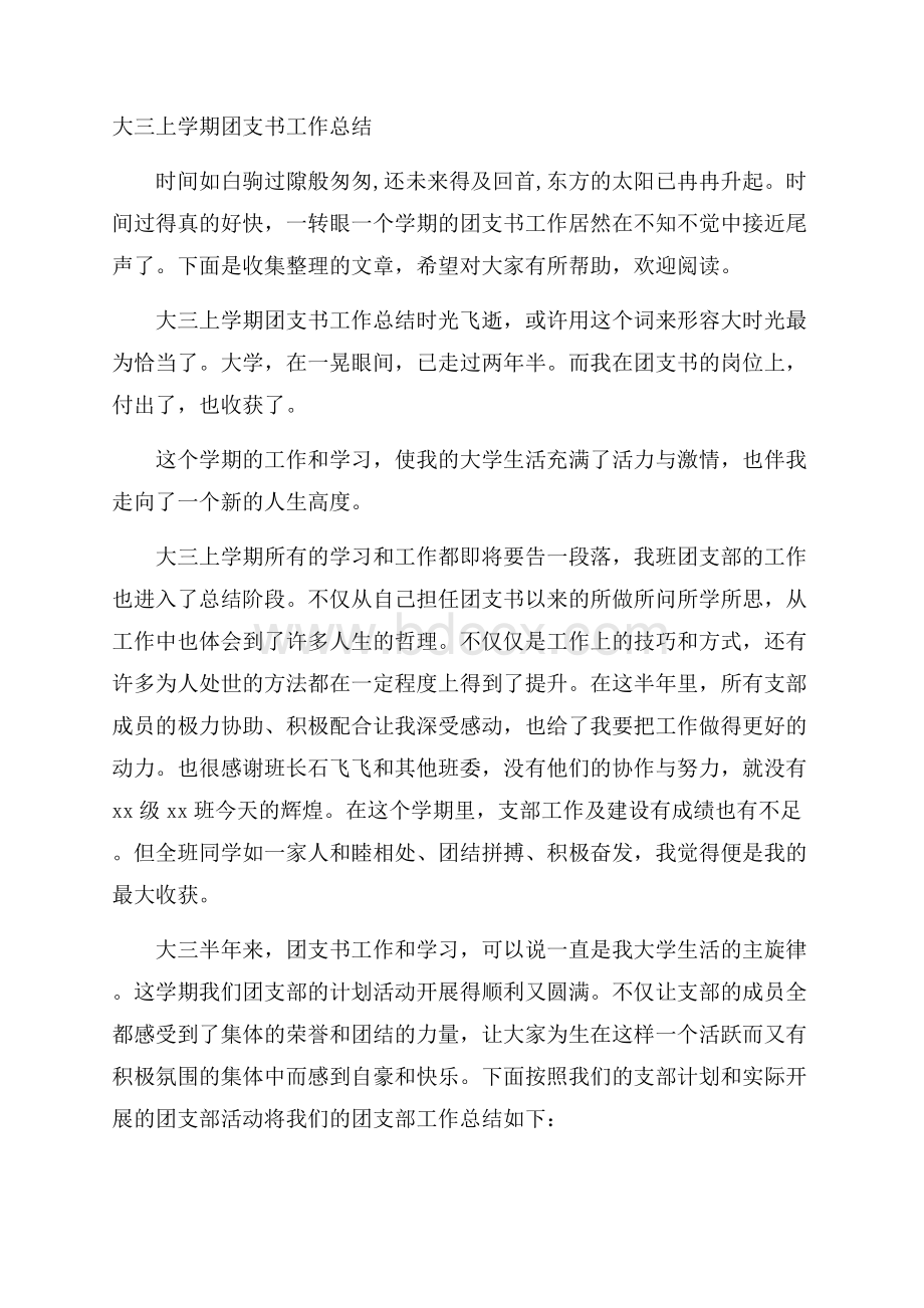 大三上学期团支书工作总结.docx_第1页