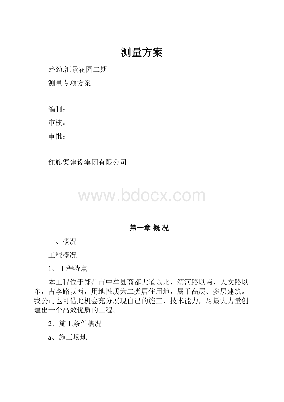 测量方案.docx