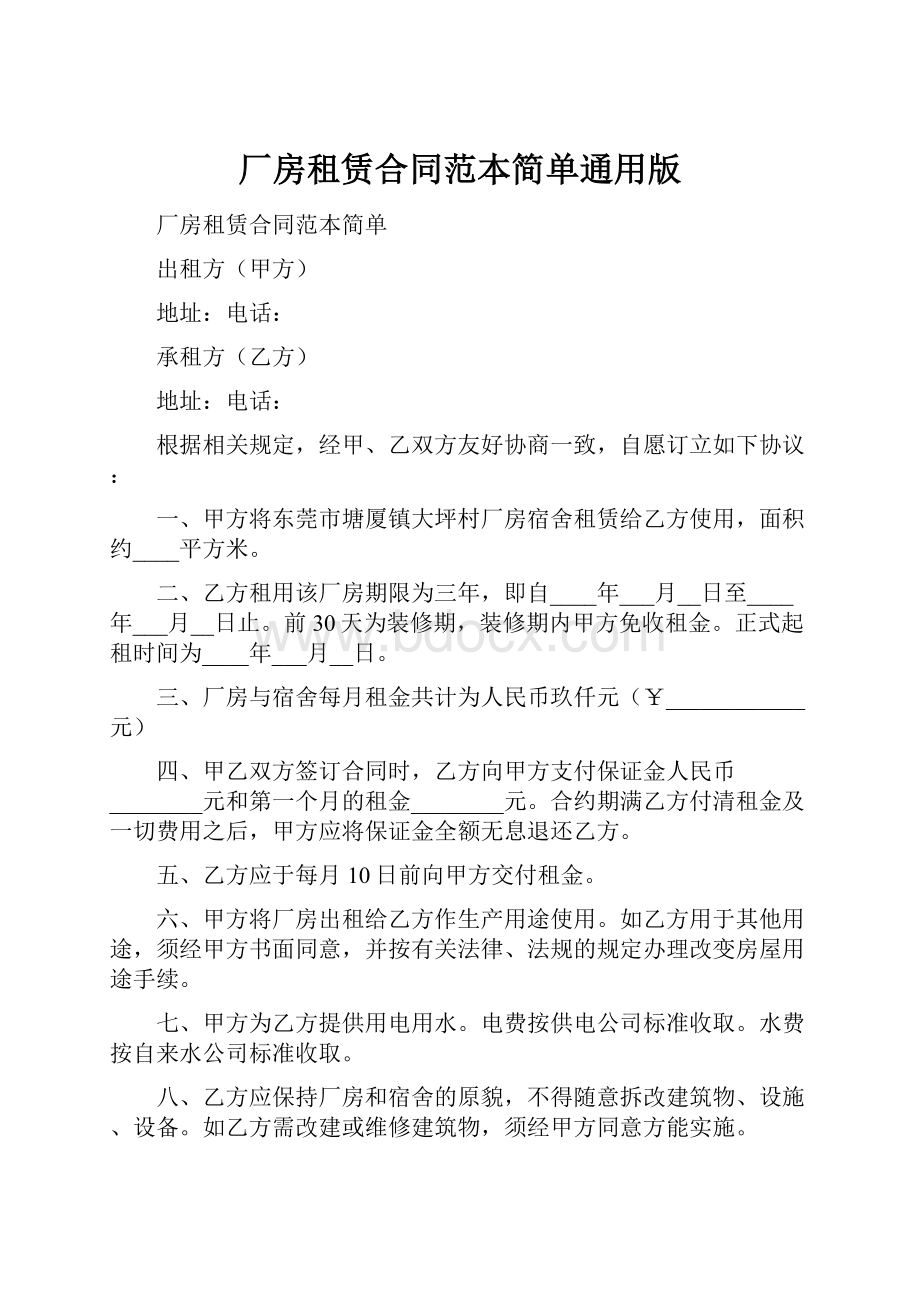 厂房租赁合同范本简单通用版.docx