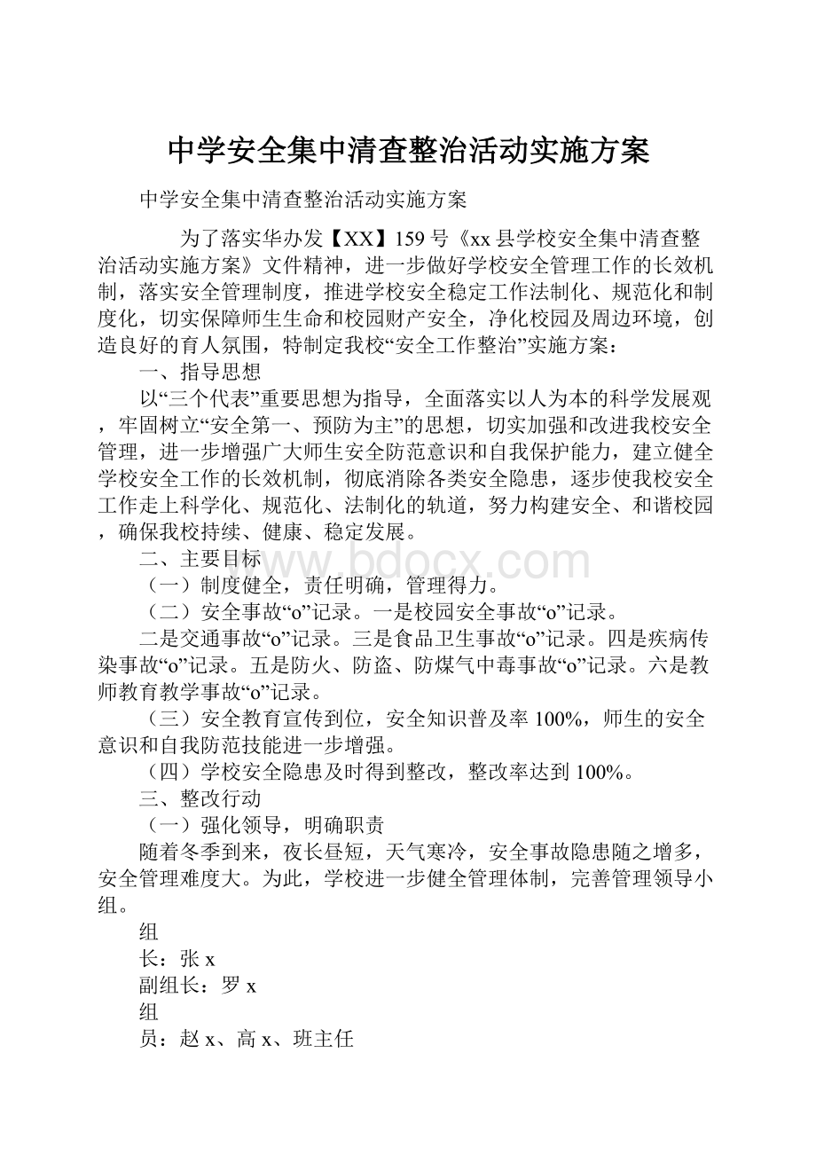 中学安全集中清查整治活动实施方案.docx_第1页