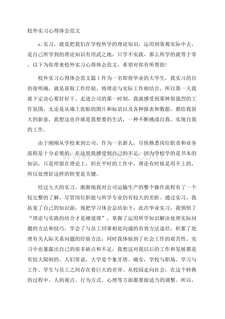 校外实习心得体会范文.docx_第1页