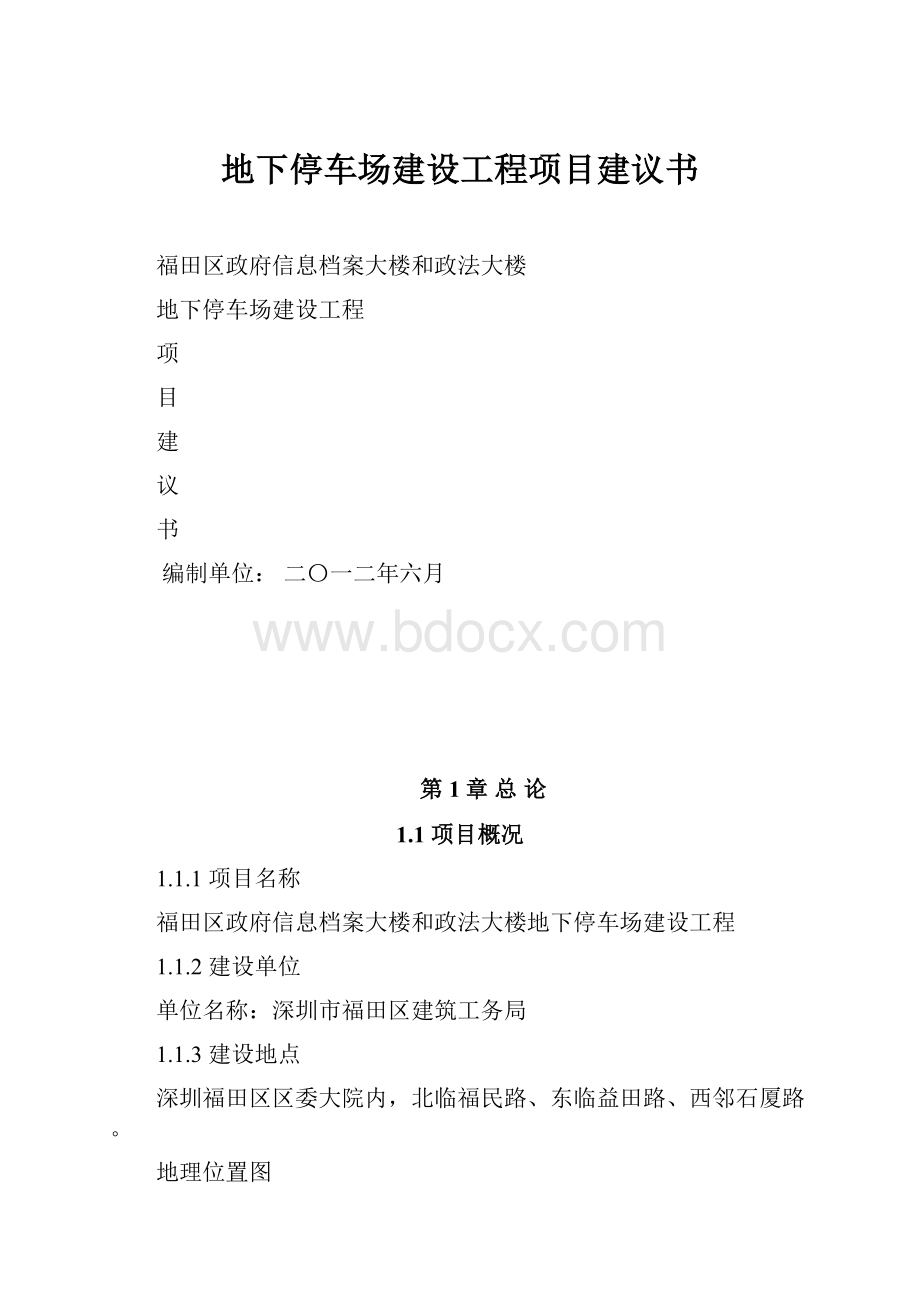 地下停车场建设工程项目建议书.docx