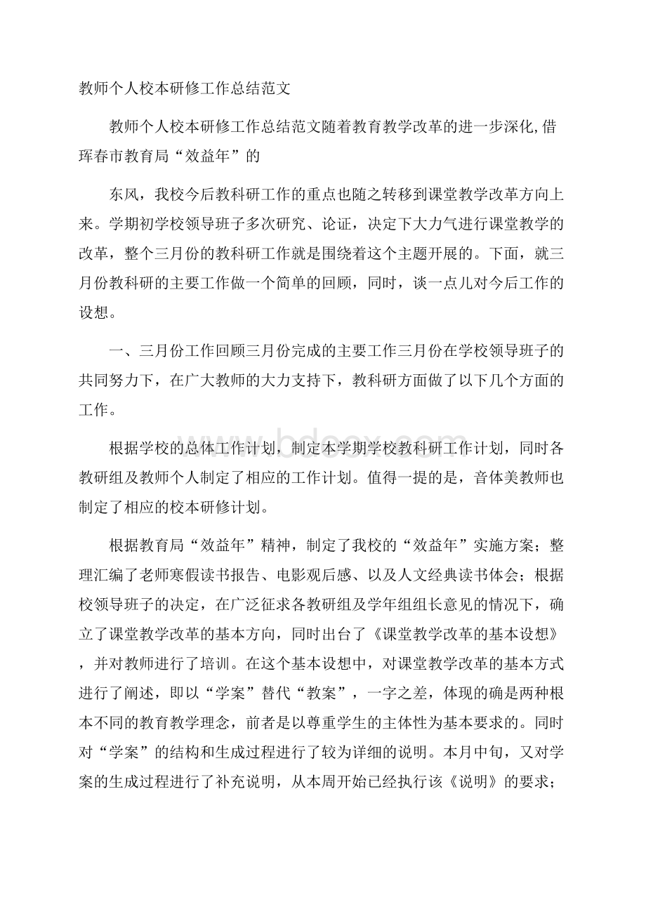 教师个人校本研修工作总结范文.docx_第1页