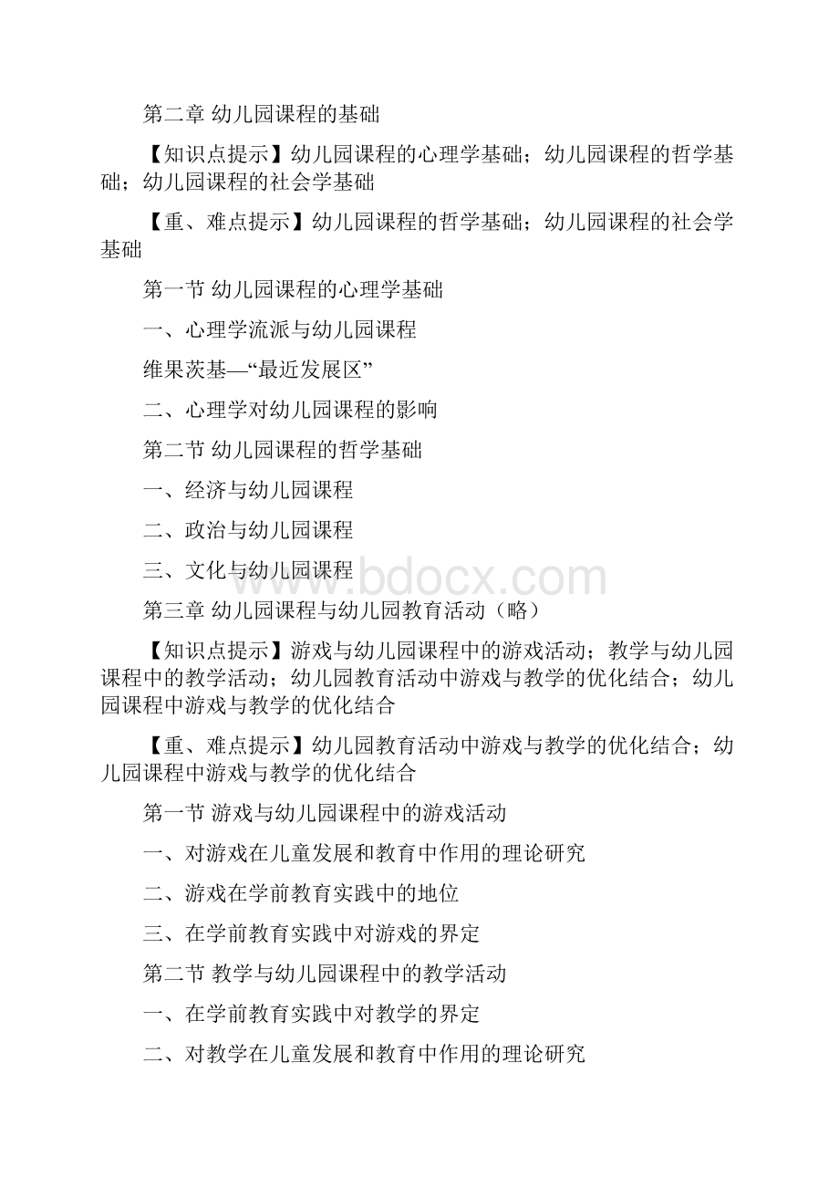 幼儿园课程理论与实践期末复习重点.docx_第2页