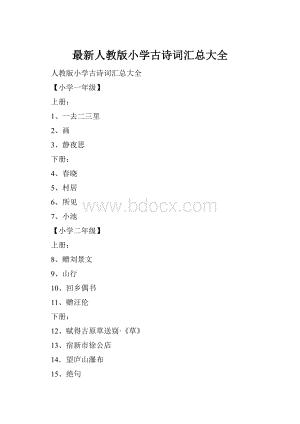 最新人教版小学古诗词汇总大全.docx