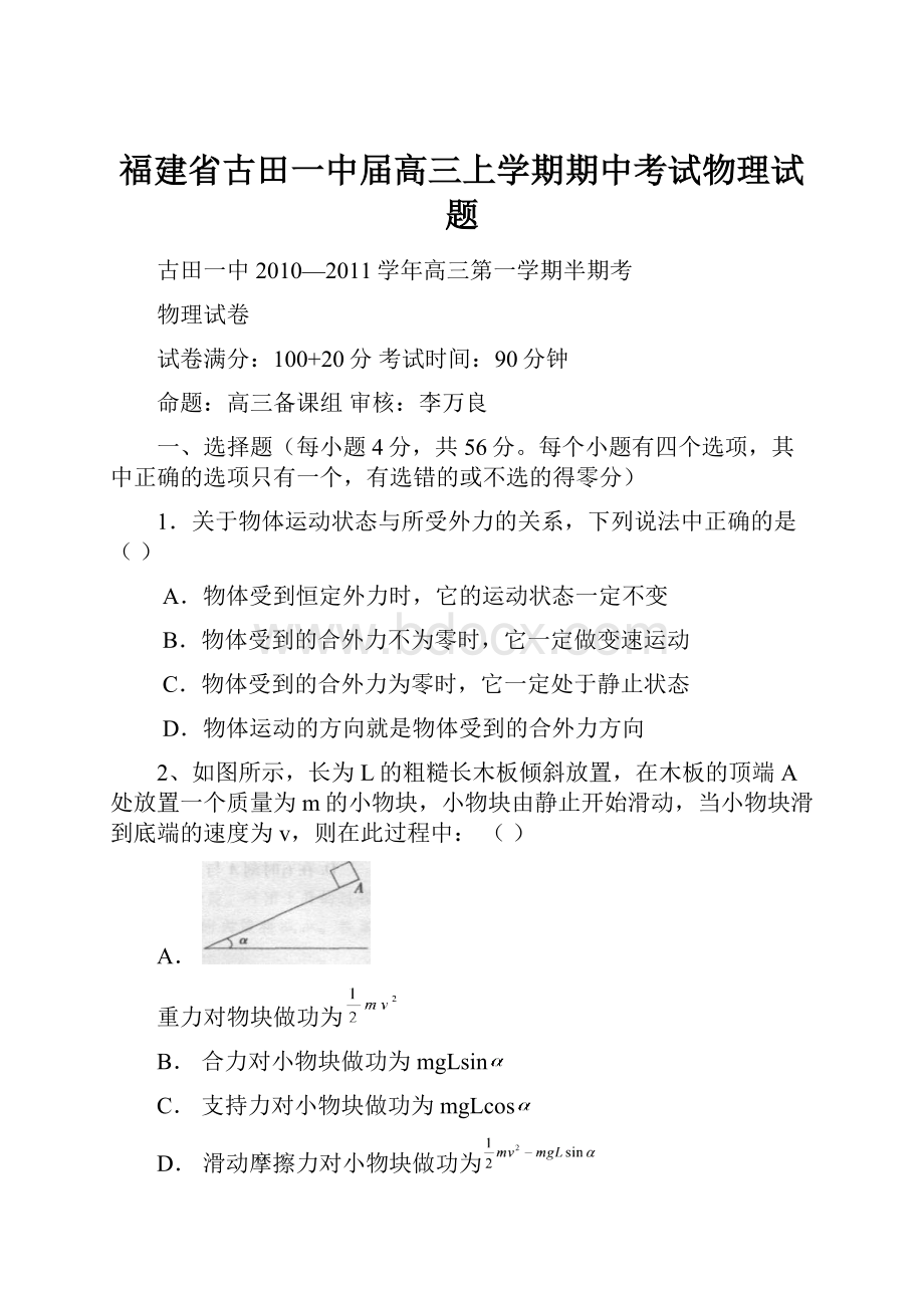 福建省古田一中届高三上学期期中考试物理试题.docx