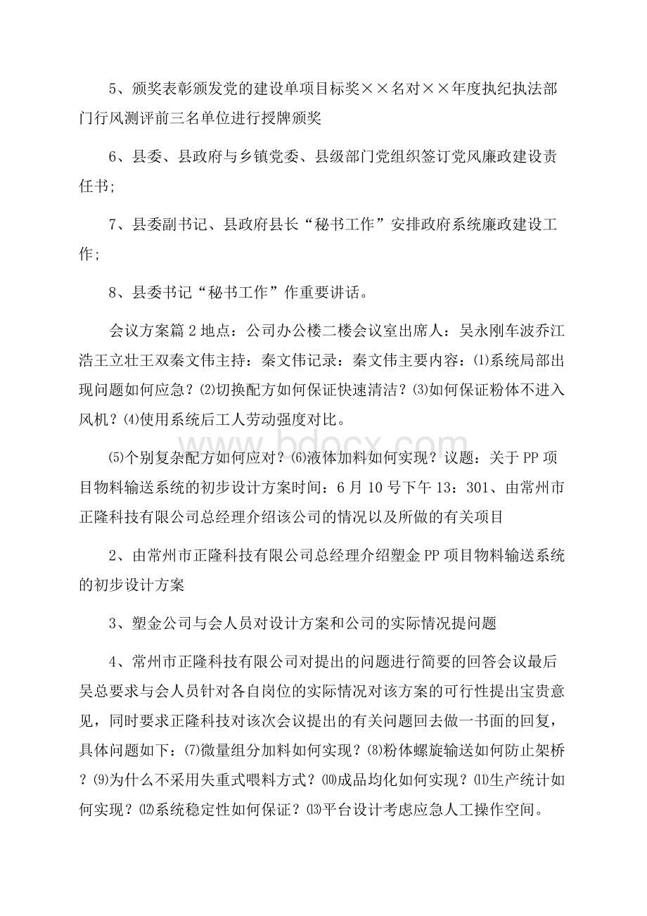 精选会议方案模板集锦五篇.docx_第2页