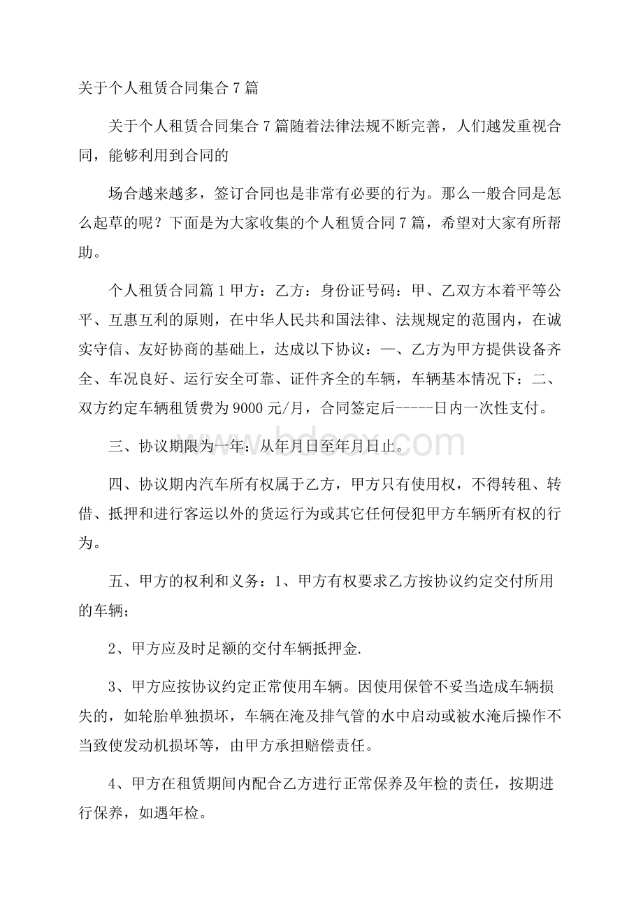 关于个人租赁合同集合7篇.docx