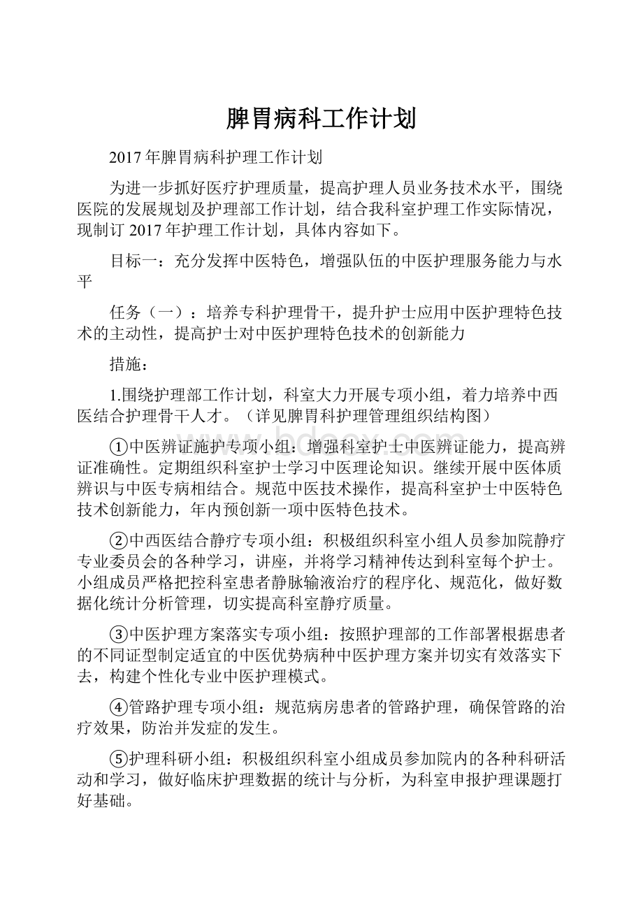 脾胃病科工作计划.docx_第1页