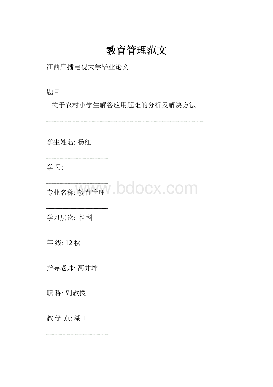 教育管理范文.docx