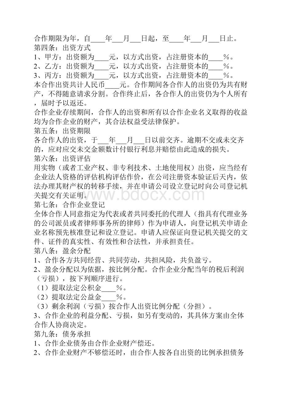 经营项目合作合同协议书范本.docx_第2页