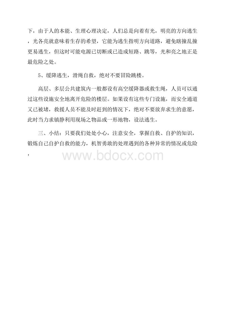 安全教育主题班会活动方案.docx_第3页