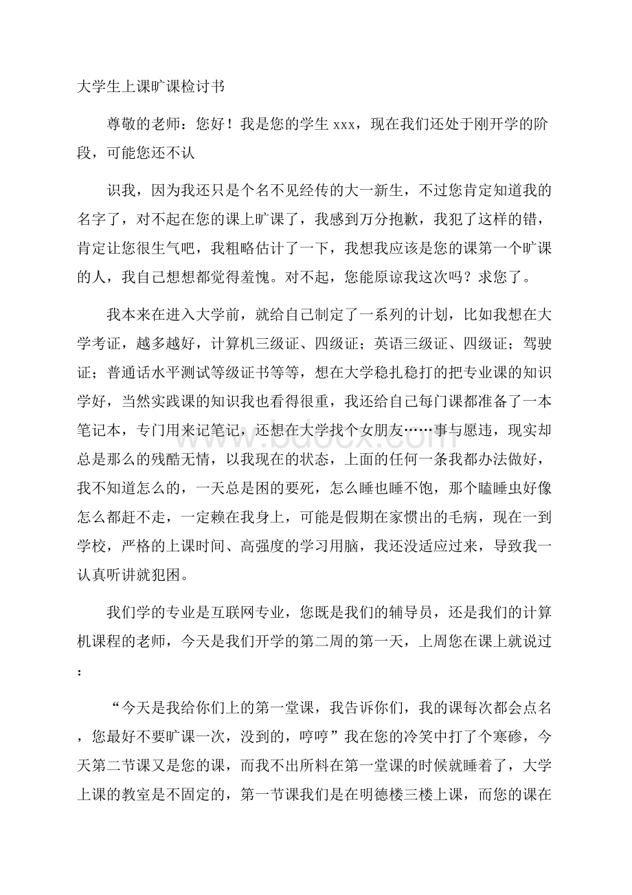 大学生上课旷课检讨书.docx_第1页