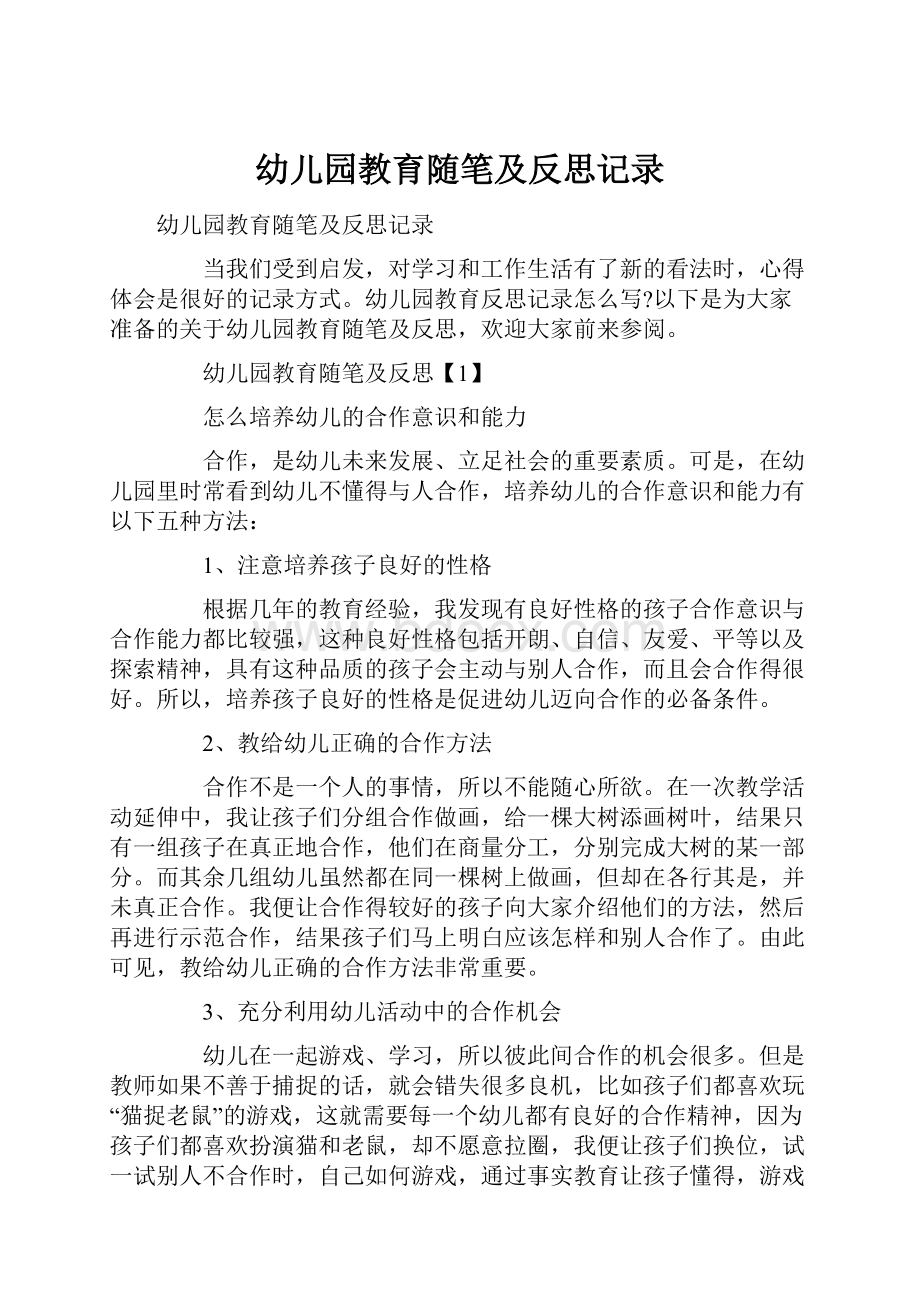 幼儿园教育随笔及反思记录.docx_第1页