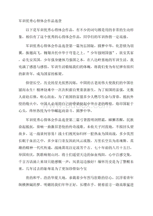 军训优秀心得体会作品选登.docx