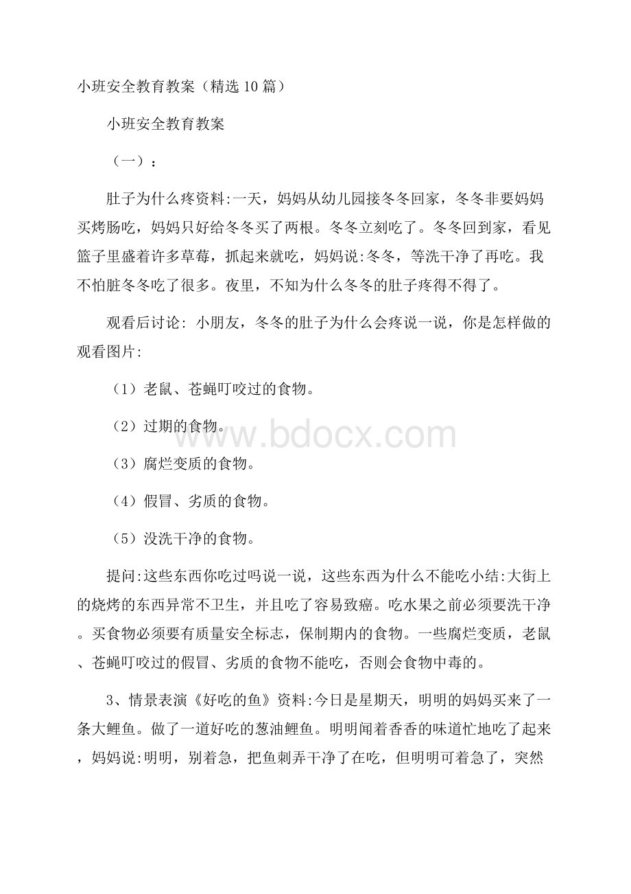 小班安全教育教案(精选10篇).docx