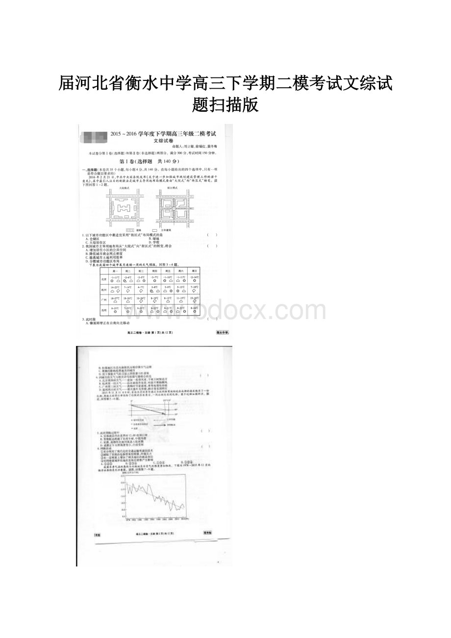 届河北省衡水中学高三下学期二模考试文综试题扫描版.docx