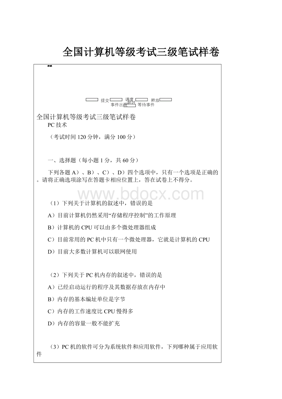 全国计算机等级考试三级笔试样卷.docx_第1页