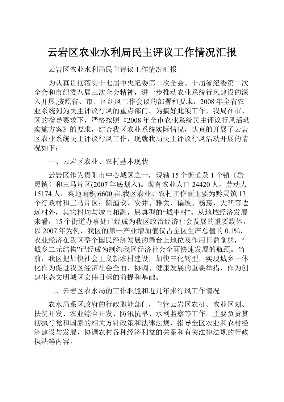 云岩区农业水利局民主评议工作情况汇报.docx