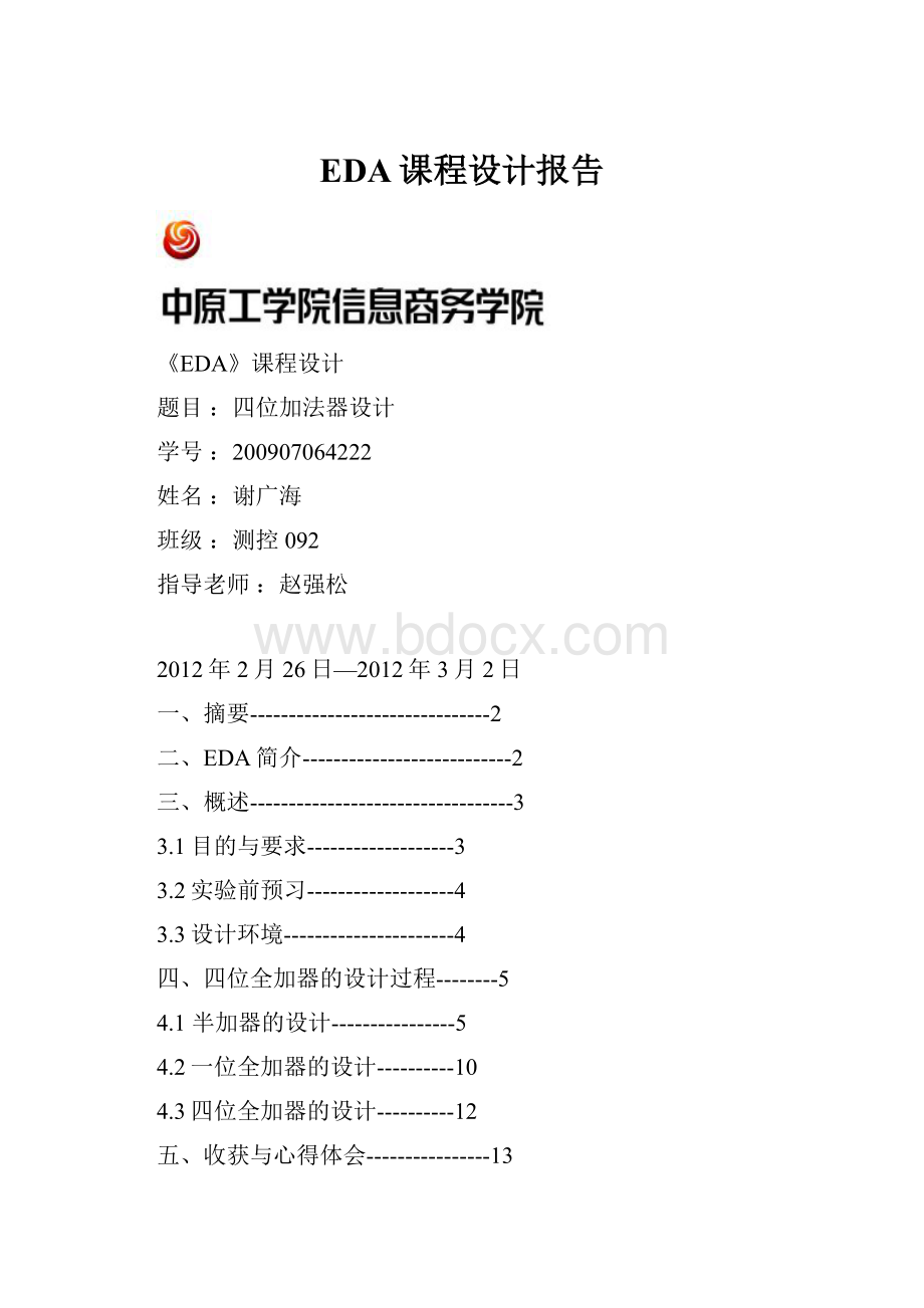 EDA课程设计报告.docx