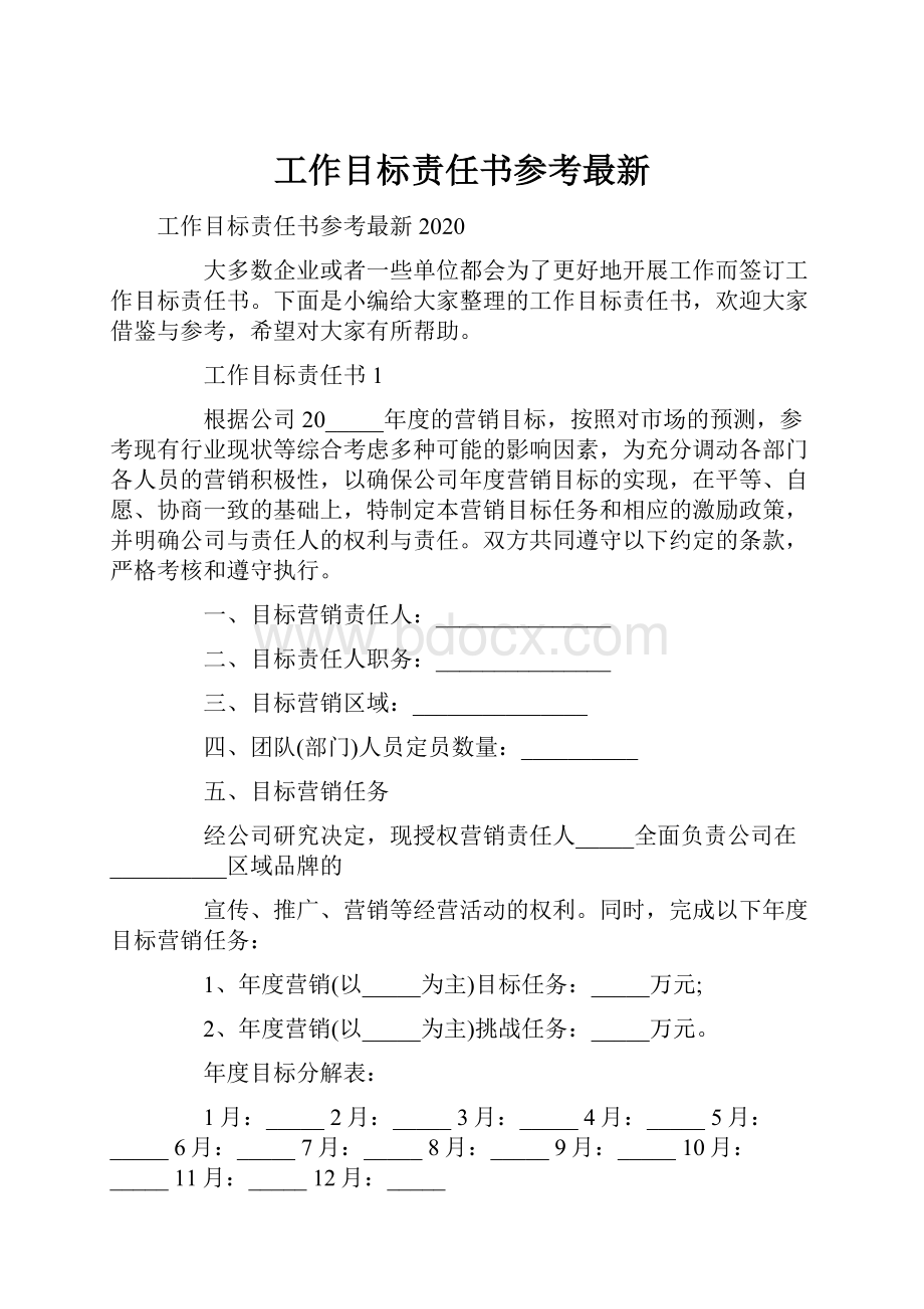 工作目标责任书参考最新.docx_第1页