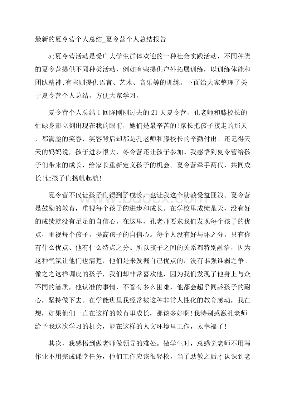 最新的夏令营个人总结_夏令营个人总结报告.docx