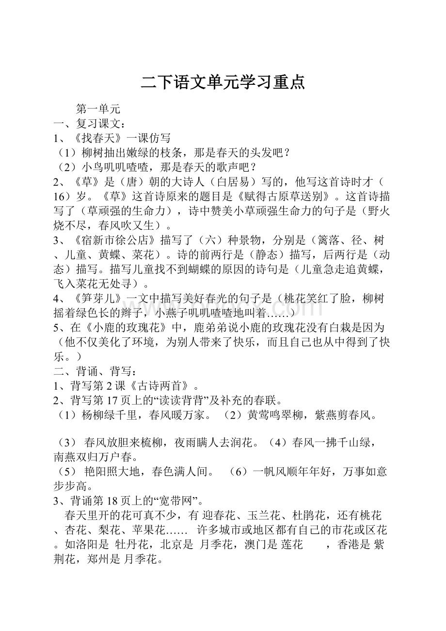 二下语文单元学习重点.docx_第1页