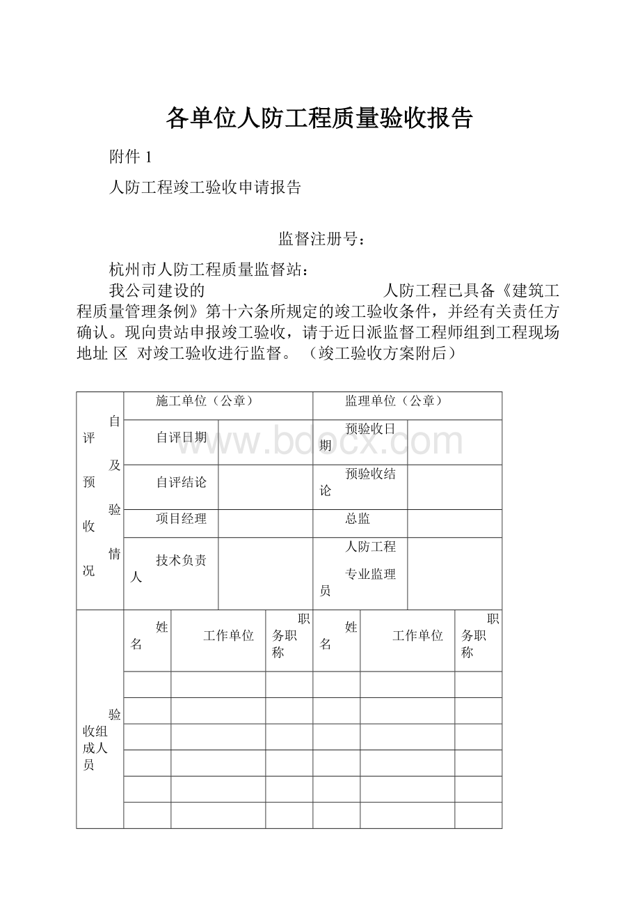 各单位人防工程质量验收报告.docx_第1页