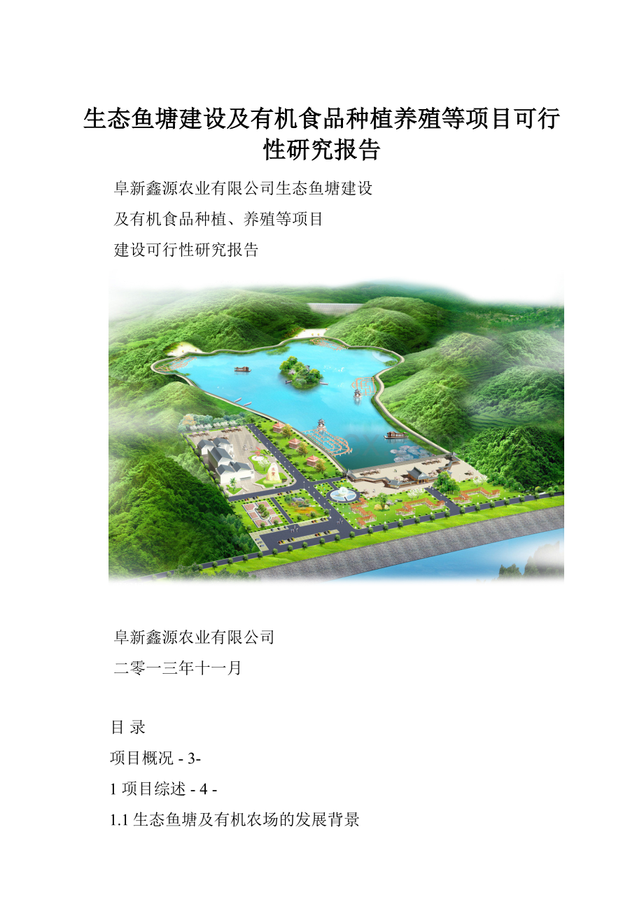 生态鱼塘建设及有机食品种植养殖等项目可行性研究报告.docx_第1页