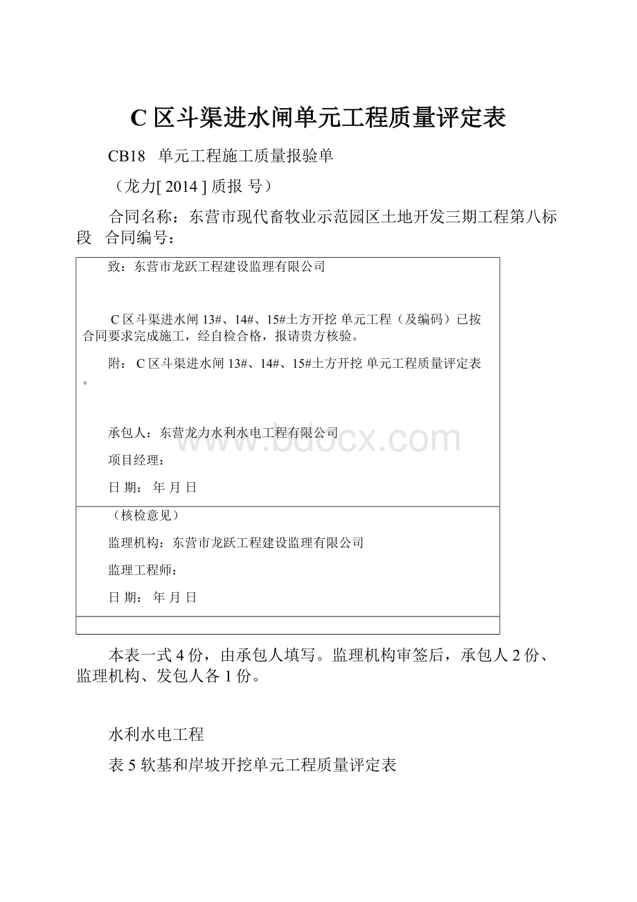 C区斗渠进水闸单元工程质量评定表.docx