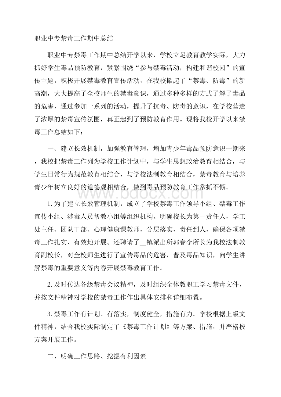 职业中专禁毒工作期中总结.docx_第1页