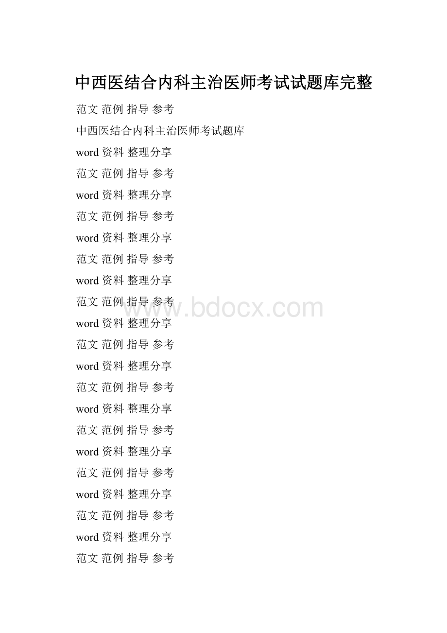 中西医结合内科主治医师考试试题库完整.docx_第1页