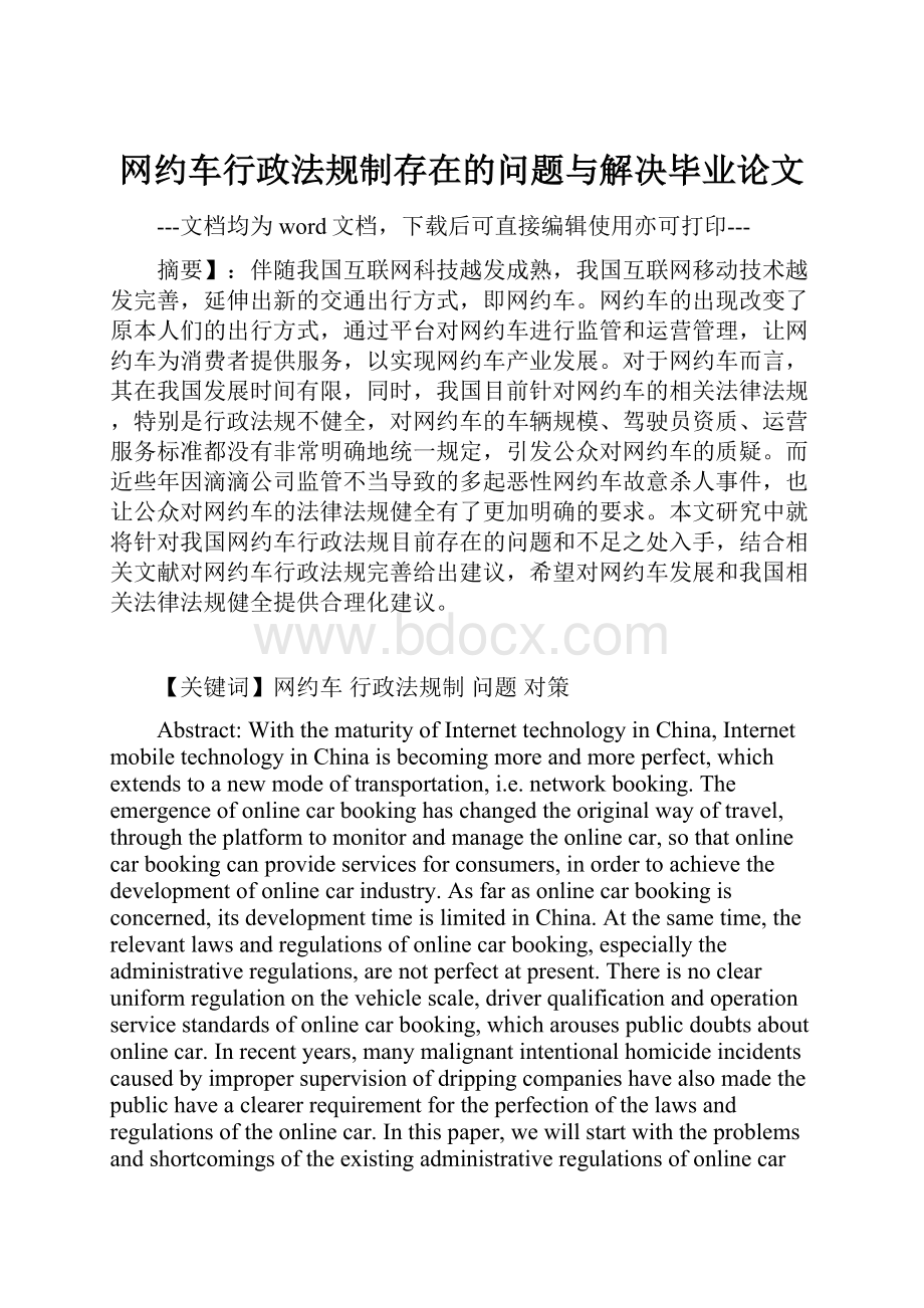 网约车行政法规制存在的问题与解决毕业论文.docx