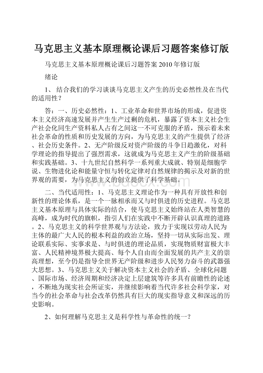 马克思主义基本原理概论课后习题答案修订版.docx_第1页