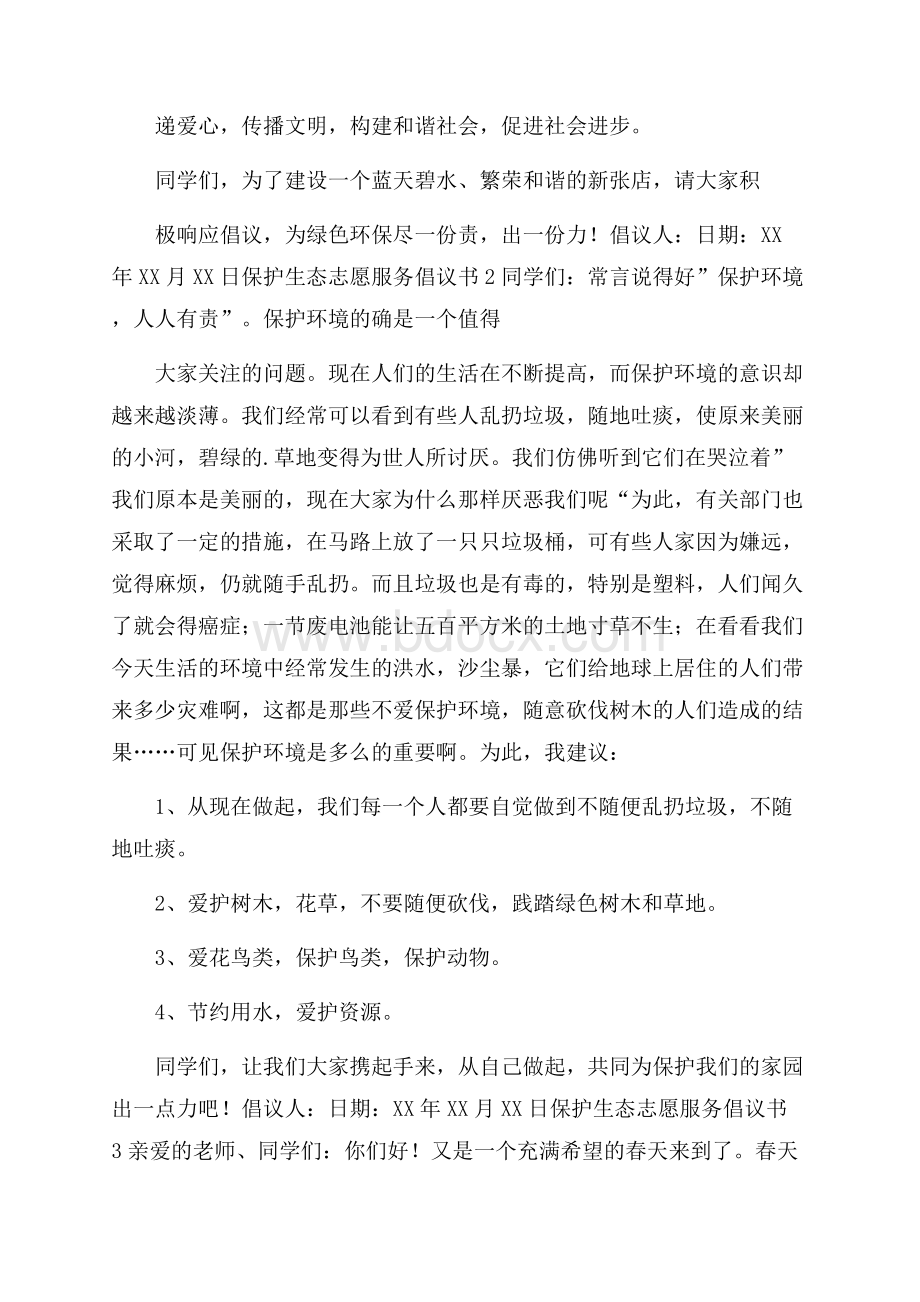 保护生态志愿服务倡议书.docx_第2页