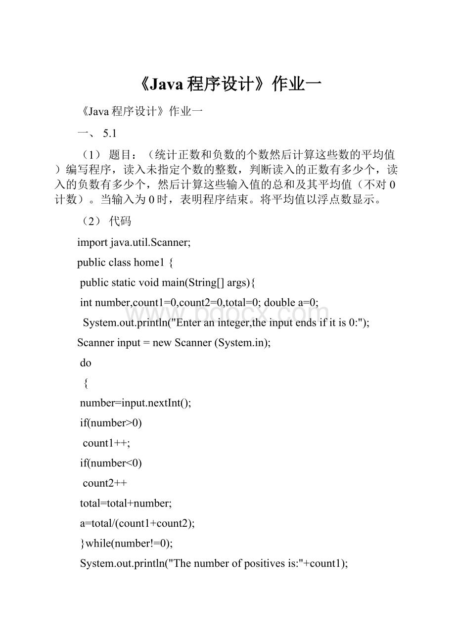 《Java程序设计》作业一.docx