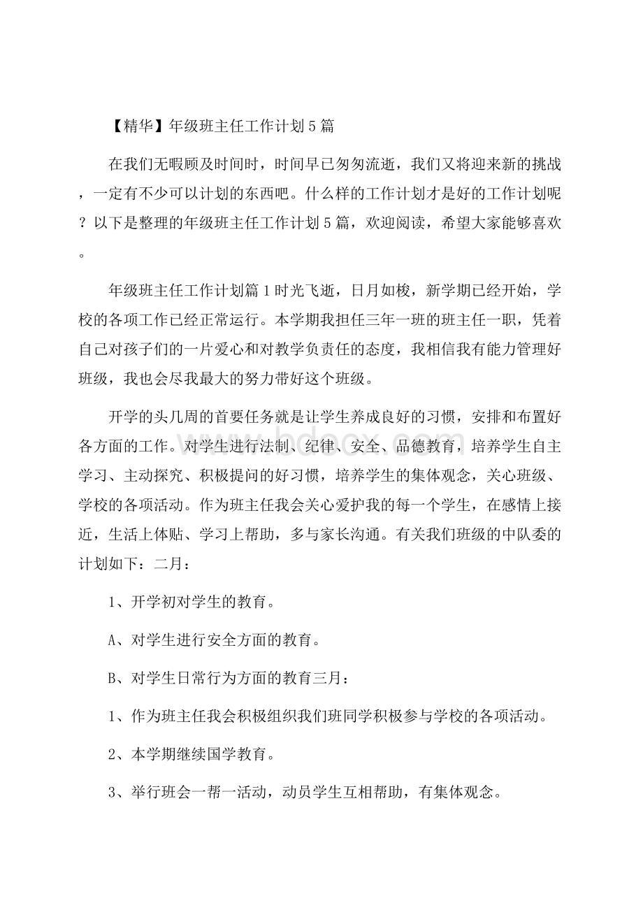 精华年级班主任工作计划5篇.docx