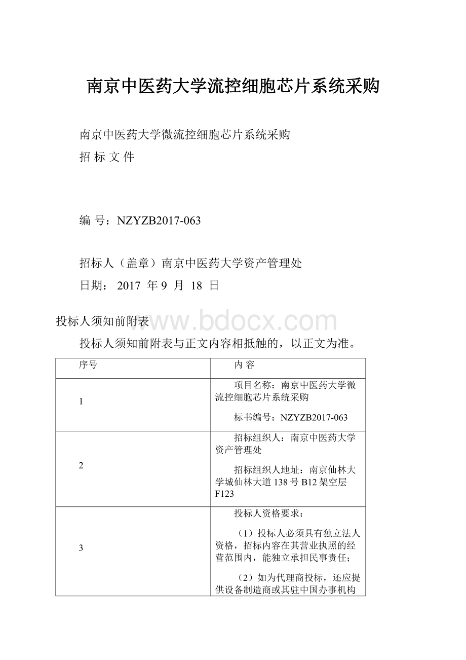 南京中医药大学流控细胞芯片系统采购.docx_第1页