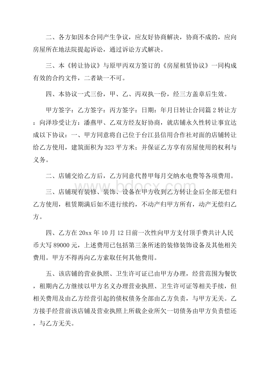 必备转让合同汇编九篇.docx_第2页