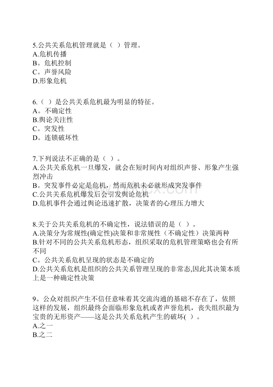 自考公共关系学第十章练习题.docx_第2页