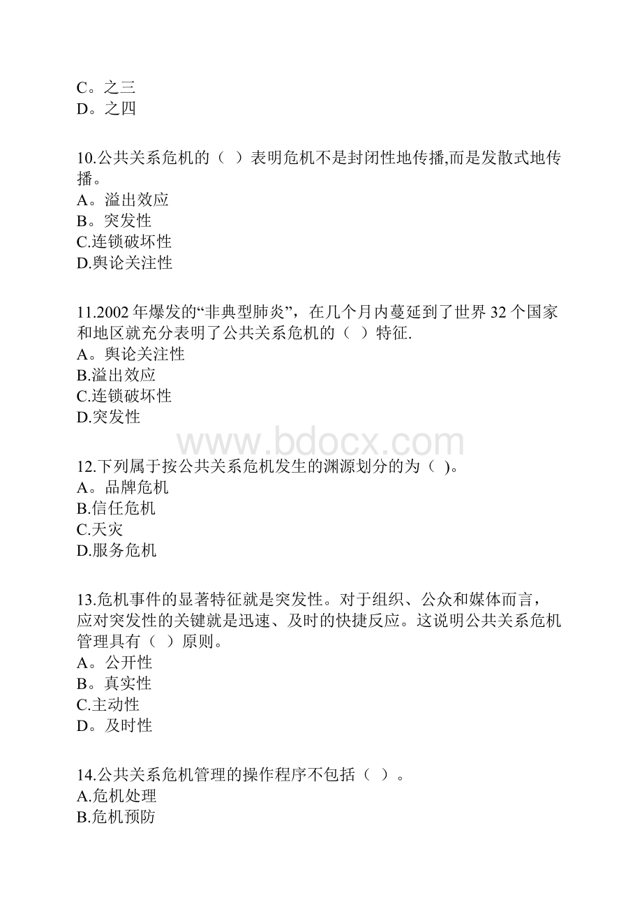 自考公共关系学第十章练习题.docx_第3页