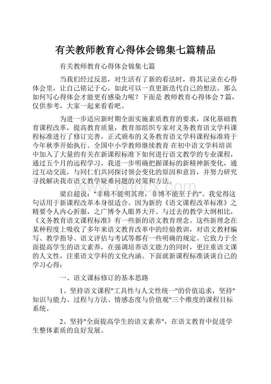 有关教师教育心得体会锦集七篇精品.docx