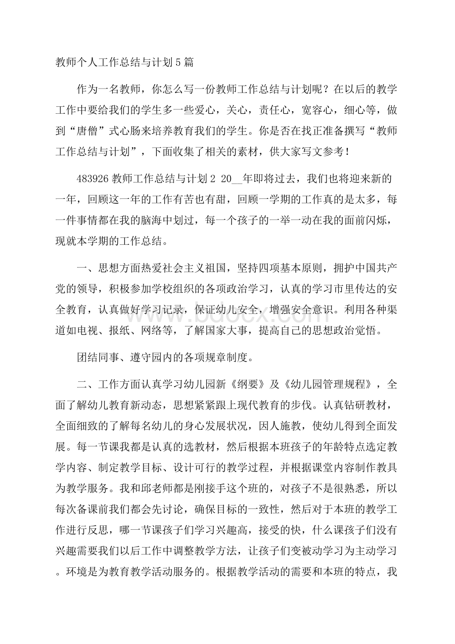 教师个人工作总结与计划5篇.docx_第1页