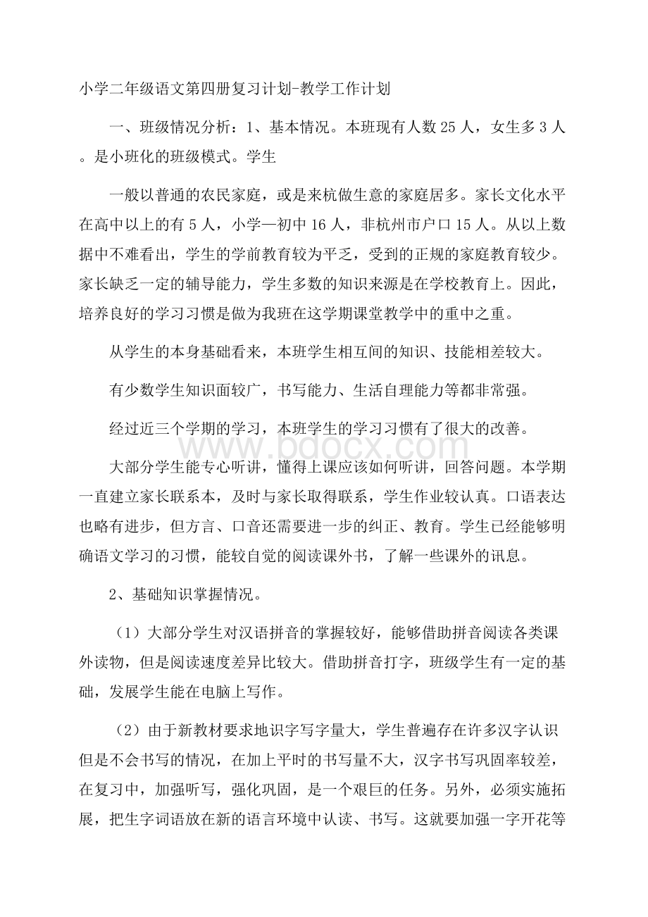 小学二年级语文第四册复习计划教学工作计划.docx_第1页