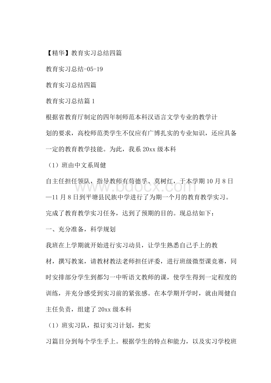 精华教育实习总结四篇.docx