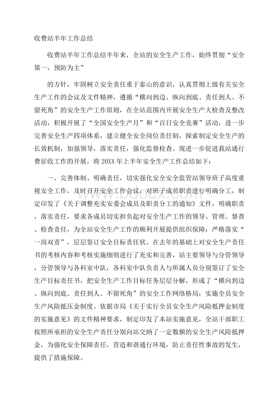 收费站半年工作总结.docx