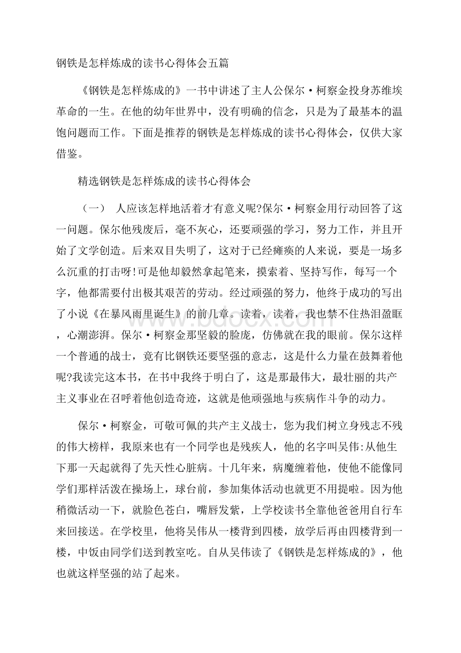 钢铁是怎样炼成的读书心得体会五篇.docx_第1页