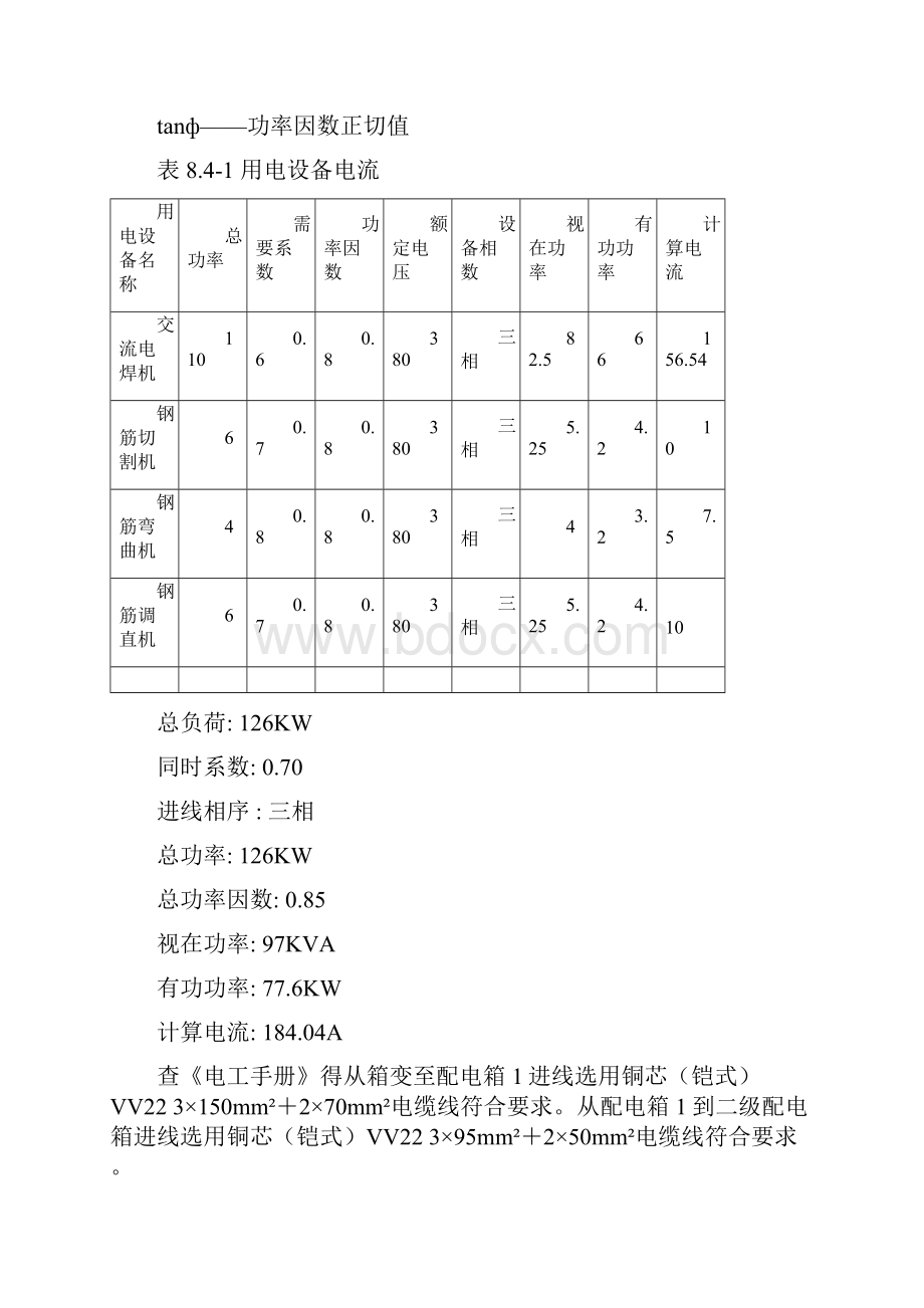 设备负荷计算及导线的选择.docx_第3页