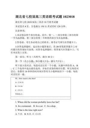 湖北省七校届高三英语联考试题1023018.docx