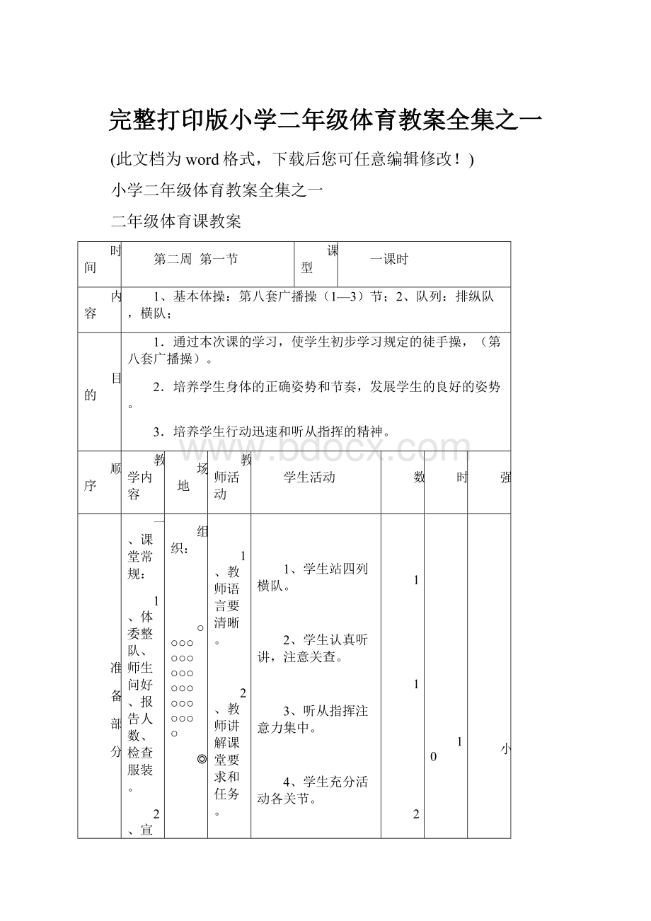 完整打印版小学二年级体育教案全集之一.docx_第1页